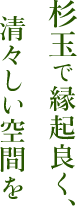 杉玉で縁起良く、清々しい空間を